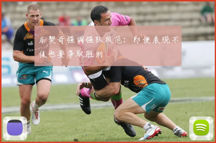 东契奇强调强队风范：即便表现不佳也要争取胜利