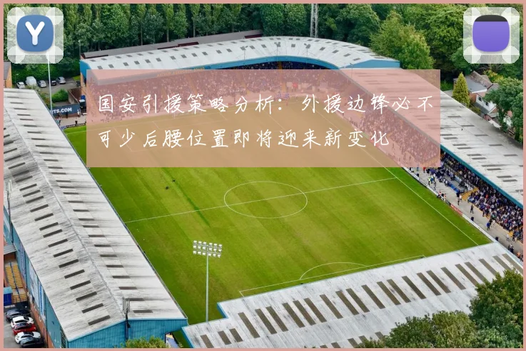 国安引援策略分析：外援边锋必不可少后腰位置即将迎来新变化