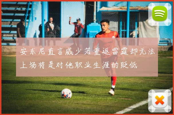 安东尼直言威少若重返雷霆却无法上场将是对他职业生涯的贬低