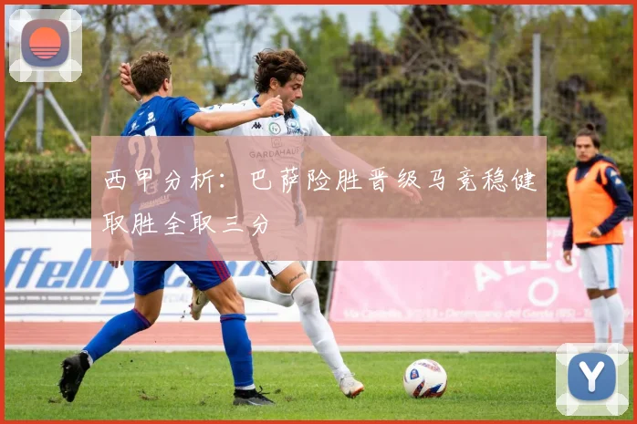 西甲分析：巴萨险胜晋级马竞稳健取胜全取三分