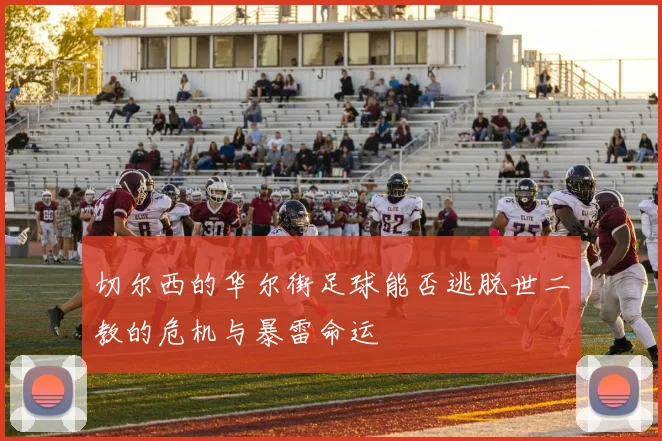切尔西的华尔街足球能否逃脱世二教的危机与暴雷命运