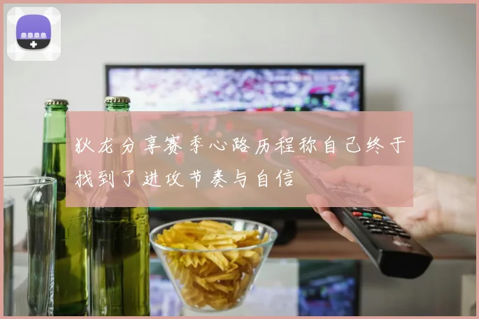 狄龙分享赛季心路历程称自己终于找到了进攻节奏与自信