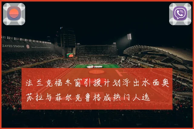 法兰克福冬窗引援计划浮出水面奥苏拉与菲尔克鲁格成热门人选