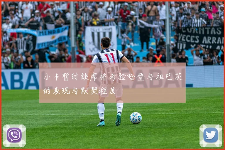 小卡暂时缺席将考验哈登与祖巴茨的表现与默契程度