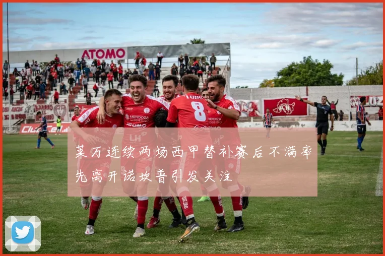 莱万连续两场西甲替补赛后不满率先离开诺坎普引发关注