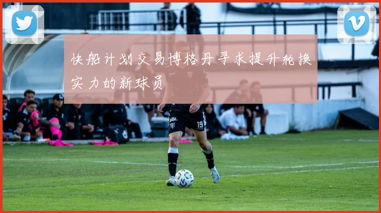 快船计划交易博格丹寻求提升轮换实力的新球员