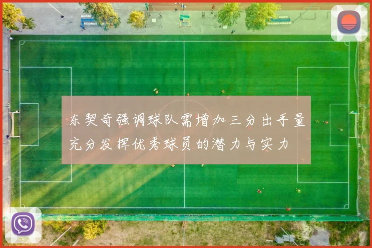 东契奇强调球队需增加三分出手量充分发挥优秀球员的潜力与实力