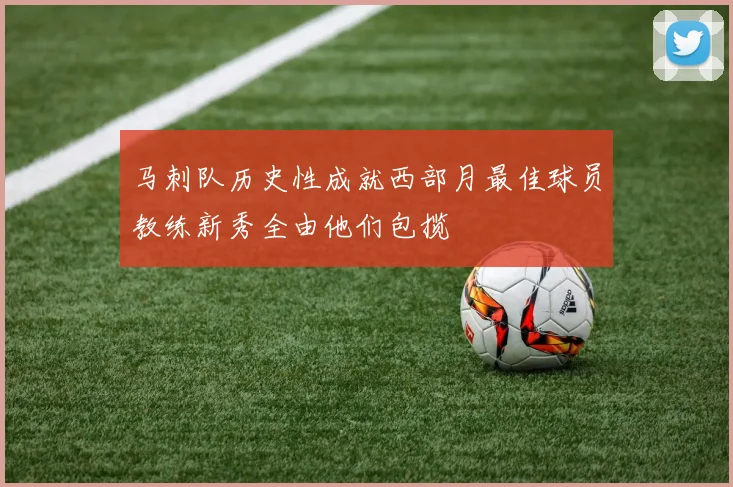 马刺队历史性成就西部月最佳球员教练新秀全由他们包揽