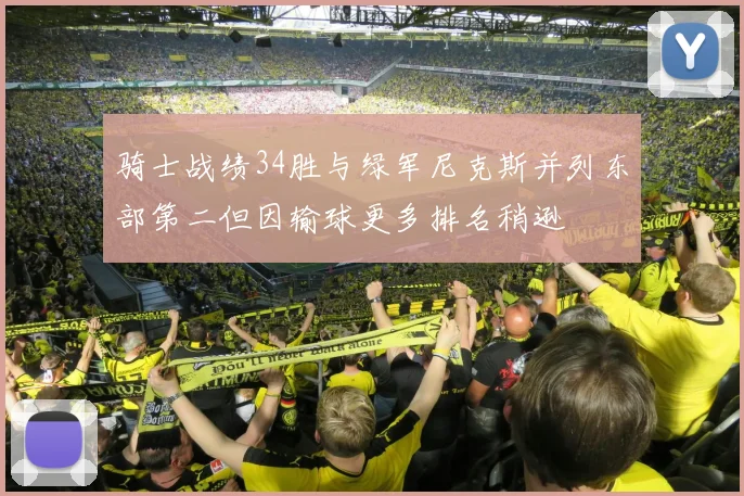 骑士战绩34胜与绿军尼克斯并列东部第二但因输球更多排名稍逊