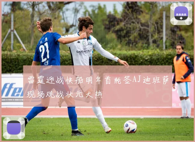 雷霆迎战快船明年首轮签AJ迪班萨现场观战状元大热