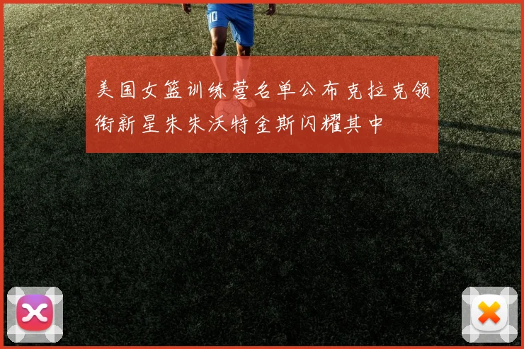 美国女篮训练营名单公布克拉克领衔新星朱朱沃特金斯闪耀其中