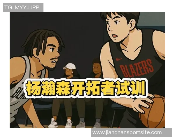 杨瀚森登场18分钟深度解析他在开拓者培养计划中的重要角色 杨瀚森登场18分钟深度解析他在开拓者培养计划中的重要角色