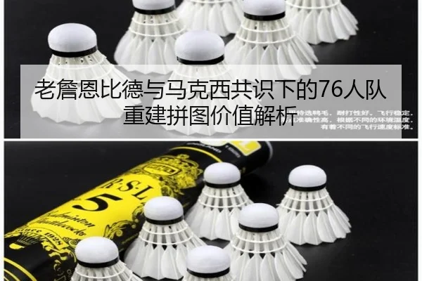 老詹恩比德与马克西共识下的76人队重建拼图价值解析 | jiangnan